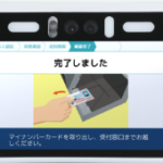 マイナンバーカード受付完了