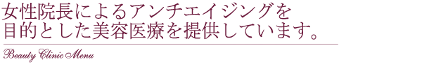 女性院長によるアンチエイジングを目的とした美容医療を提供しています。