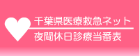 千葉県医療救急ネット